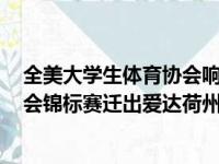 全美大学生体育协会响应号召 将2021年全美大学生体育协会锦标赛迁出爱达荷州