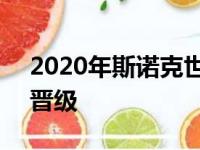 2020年斯诺克世锦赛资格赛梁文博6-2获胜晋级