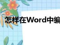 怎样在Word中编辑排版小学数学数的分解