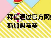 拜仁通过官方网站宣布21岁的法国中场屈桑斯加盟马赛