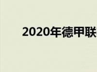 2020年德甲联赛夏季转会窗正式关闭