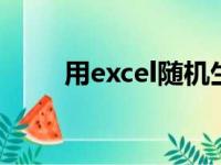 用excel随机生成100以内的算术题