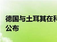 德国与土耳其在科隆进行热身双方首发阵容已公布