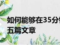 如何能够在35分钟内读完长达1500词左右的五篇文章