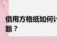 借用方格纸如何计算小学数学中的分工合作问题？