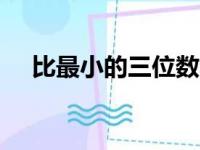 比最小的三位数小60的数是多少,怎么解