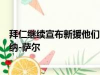 拜仁继续宣布新援他们官方宣布从马赛签下了法国右后卫布纳-萨尔