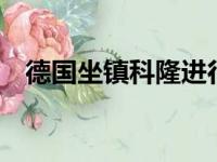 德国坐镇科隆进行热身最终3比3平土耳其