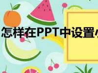 怎样在PPT中设置小学数学数的分解动画效果