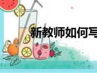 新教师如何写好小学数学教学计划