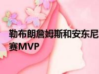 勒布朗詹姆斯和安东尼戴维斯这两大超级巨星谁会拿到总决赛MVP