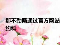 那不勒斯通过官方网站宣布从切尔西租借得到法国后腰巴卡约科