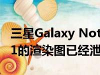 三星Galaxy Note 10 Lite和三星Galaxy A21的渲染图已经泄露