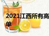 2021江西所有高中排名一览表 最好的中学名单