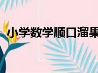 小学数学顺口溜果果树麻麻再也不用担心啦