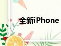 全新iPhone 12系列四款机型亮相