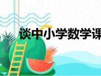 谈中小学数学课堂教学中创造力的培养