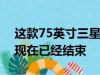 这款75英寸三星4K电视享有30％的折扣-但现在已经结束