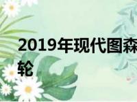 2019年现代图森之夜版增加了高档的BBS车轮