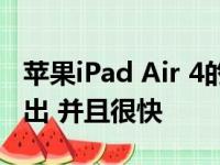 苹果iPad Air 4的发布日期已由主要零售商列出 并且很快