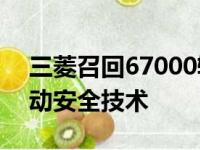 三菱召回67000辆跨界SUV以修复故障的主动安全技术