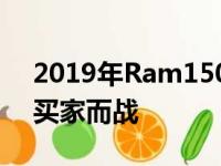 2019年Ram1500经典术士为预算的皮卡车买家而战