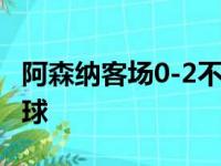 阿森纳客场0-2不敌热刺 孙兴慜和凯恩分别进球