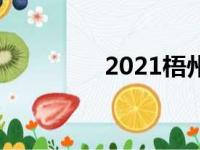 2021梧州高中学校排名榜