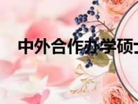 中外合作办学硕士入学困难吗概率怎么样