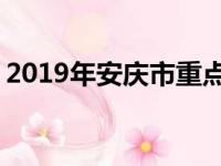 2019年安庆市重点高中排名 安庆中学排行榜