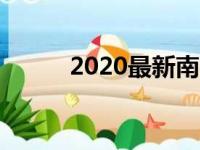 2020最新南平中专职业学校排名