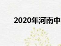 2020年河南中小学寒假什么时候开学