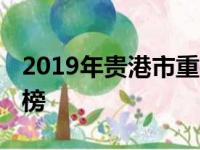 2019年贵港市重点高中排名 贵港市中学排行榜