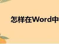 怎样在Word中编辑3.2除以0.25竖式？