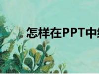 怎样在PPT中编辑74乘以120竖式？