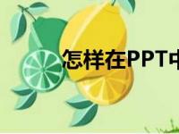 怎样在PPT中画图表示分数3/4？