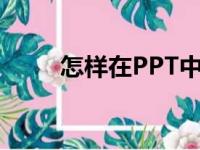 怎样在PPT中编辑78乘以25竖式？