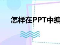 怎样在PPT中编辑竖式计算28乘以16？