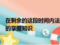 在剩余的这段时间内法考生如何正确的备考使自己能够快速的掌握知识