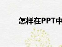 怎样在PPT中编辑78乘以41竖式？