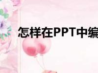 怎样在PPT中编辑竖式计算76乘以28？