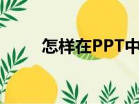 怎样在PPT中编辑78乘以34竖式？