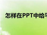 怎样在PPT中给平十法11-7=4添加动画？