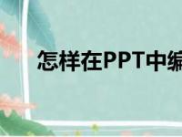 怎样在PPT中编辑竖式计算126加99？