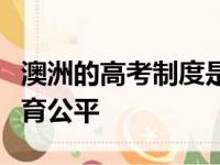 澳洲的高考制度是如何去保护考生从而实现教育公平