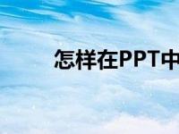 怎样在PPT中编辑78乘以27竖式？