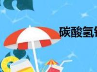 碳酸氢铵化学式是什么