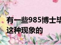 有一些985博士毕业生去初中当老师怎么看待这种现象的