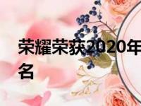 荣耀荣获2020年大中华区艾菲年度品牌第一名