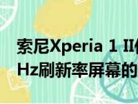 索尼Xperia 1 II作为业界首款采用了4K与90Hz刷新率屏幕的手机